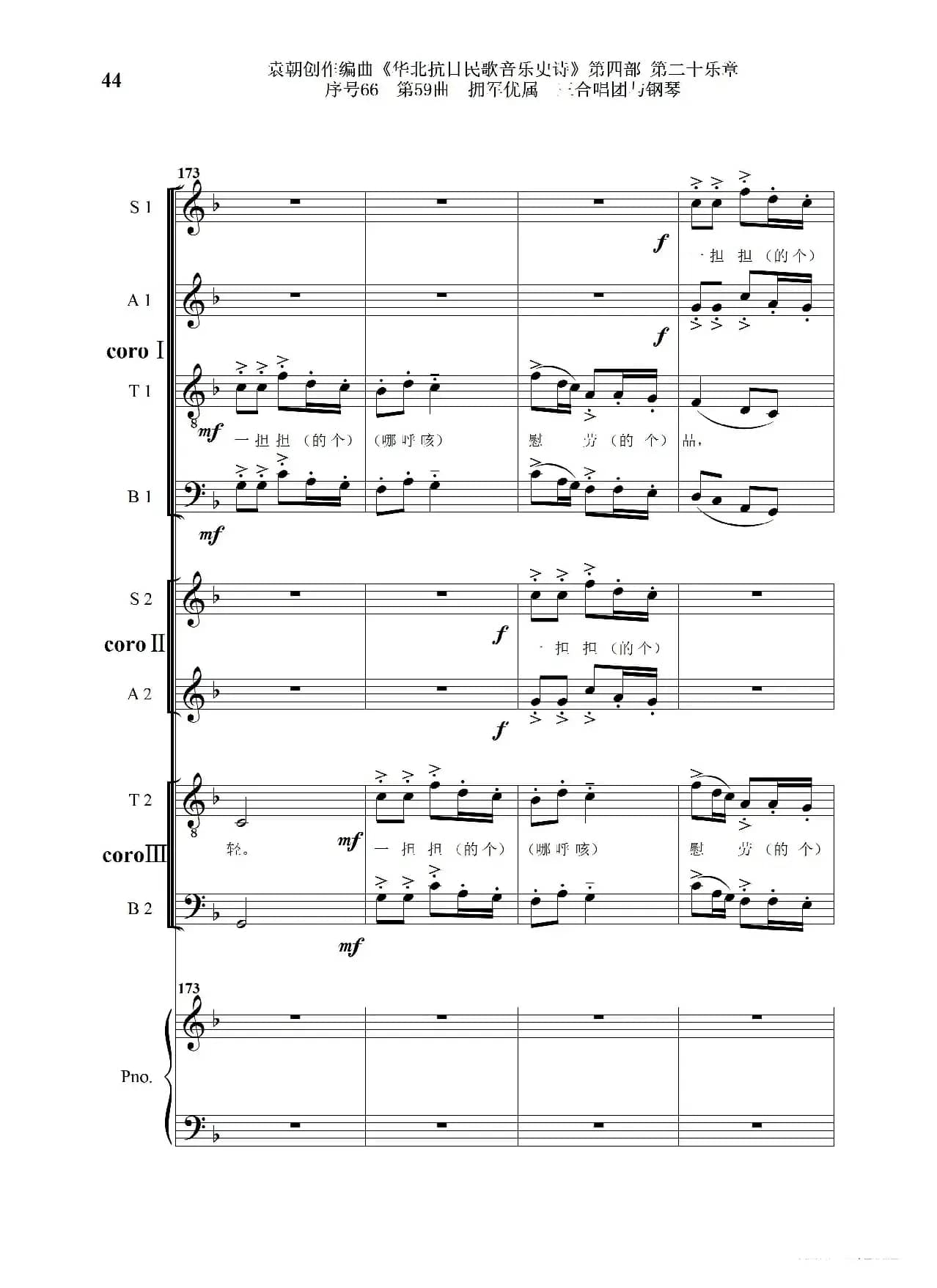 序号66第59曲《拥军优属》三合唱团与钢琴》