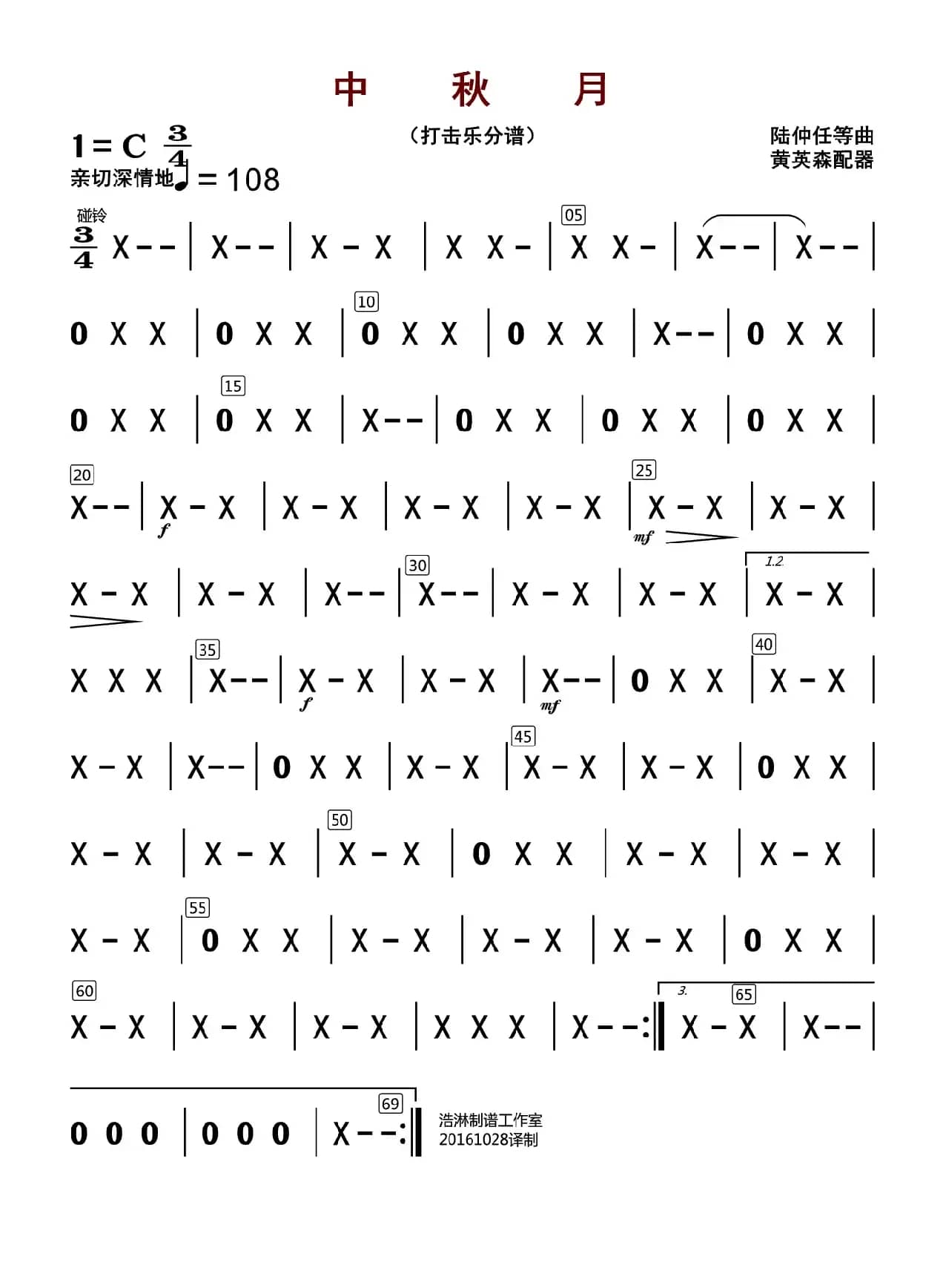 中秋月（打击乐分谱）