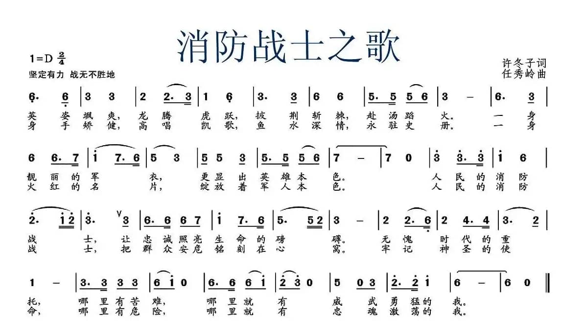 消防战士之歌（许冬子词 任秀岭曲）