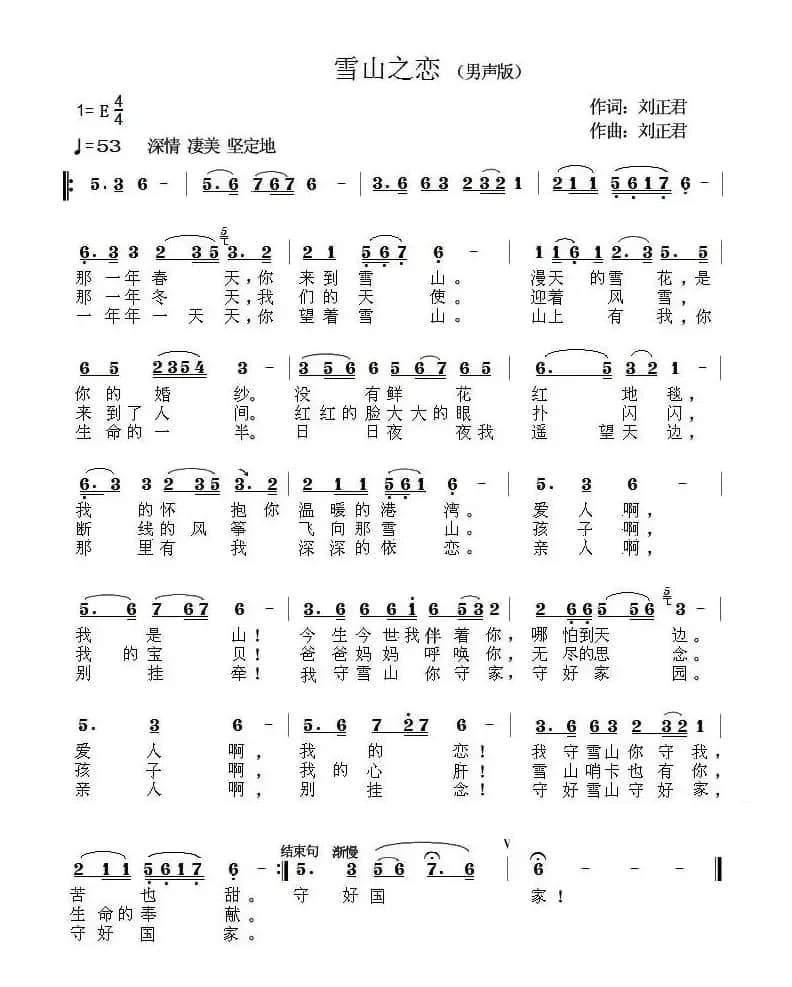 雪山之恋(刘正君词 刘正君曲)