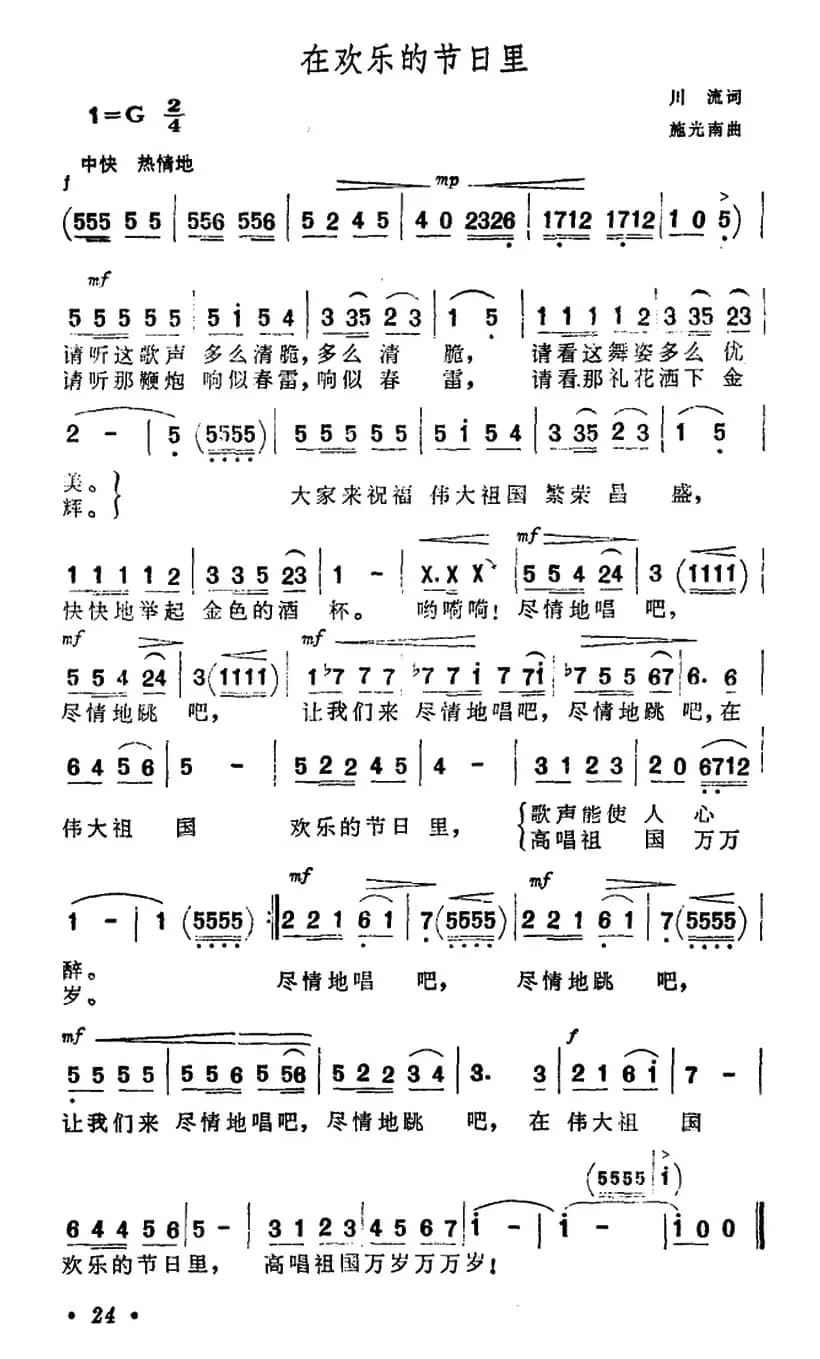 在欢乐的节日里（川流词 施光南曲）