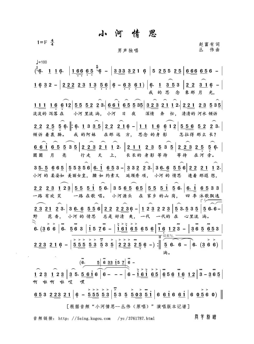 小河情思（赵富有词 丛伟曲）