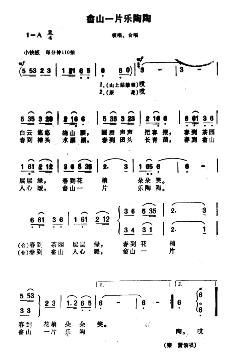 畲山一片乐陶陶（电影院《喜鹊岭茶歌》插曲）
