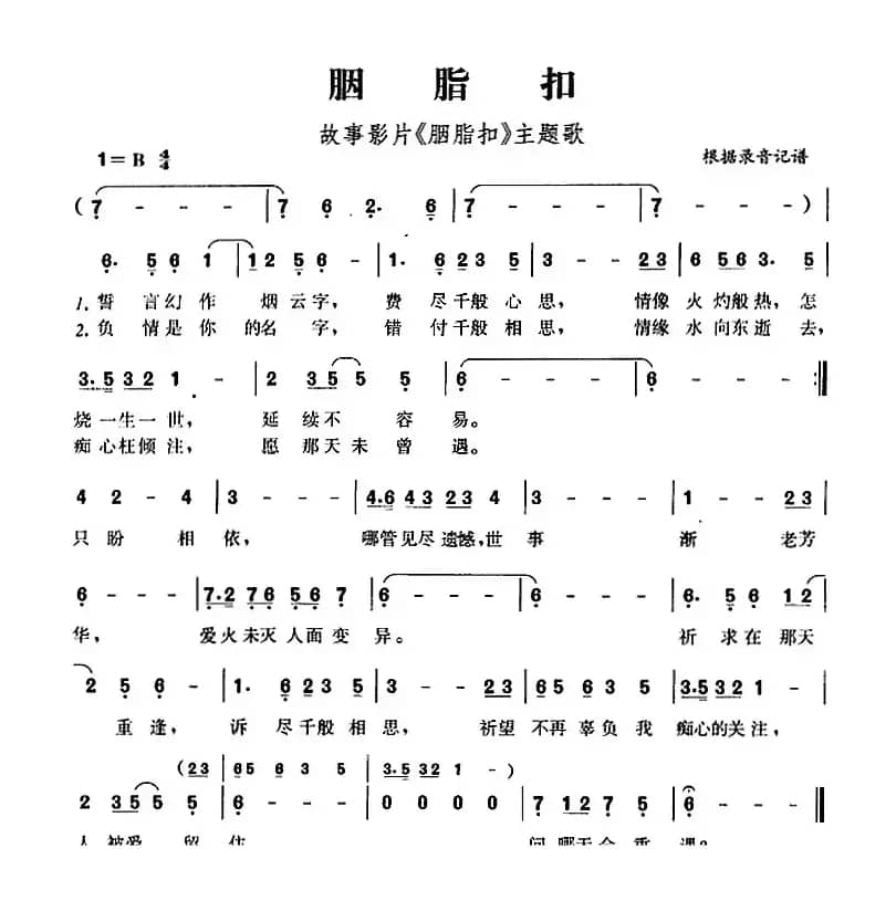 胭脂扣（故事影片《胭脂扣》主题歌）
