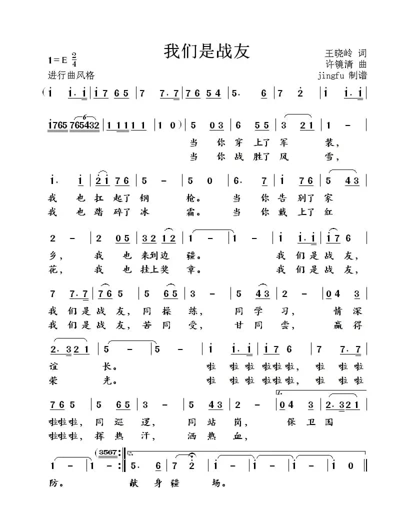 我们是战友（王晓岭词 许镜清曲）