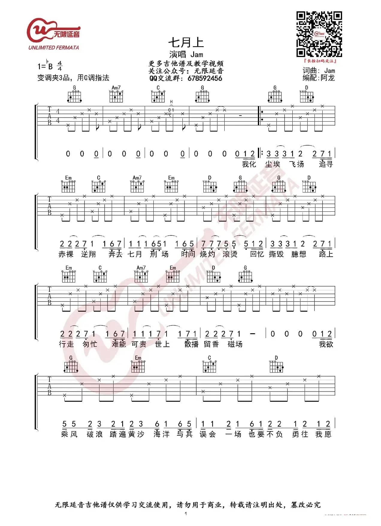 Jam 七月上 吉他谱 G调指法（无限延音编配）