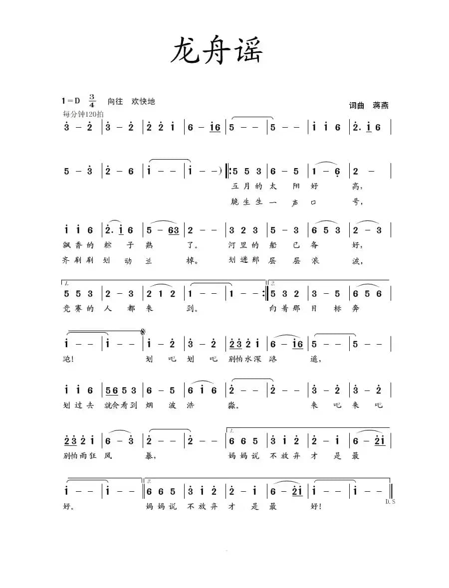 龙舟谣（蒋燕 词曲）