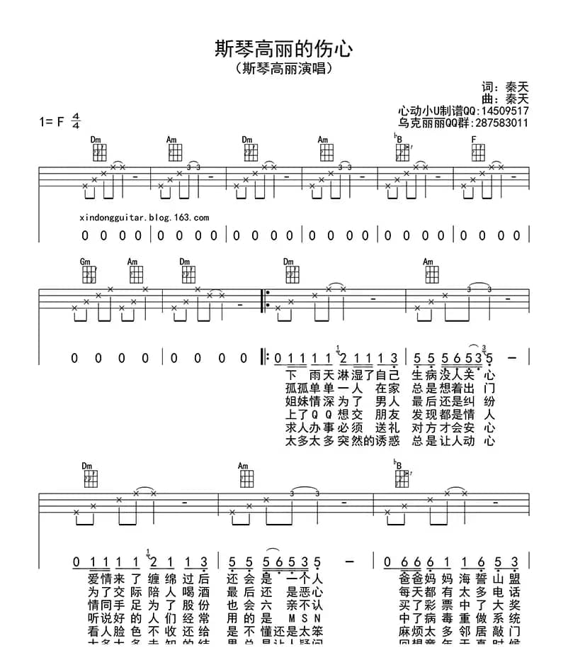 斯琴高丽的伤心（ukulele四线谱）