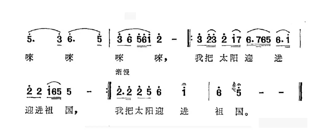 我把太阳迎进祖国（胡世宗 郁钧剑词 士心曲）