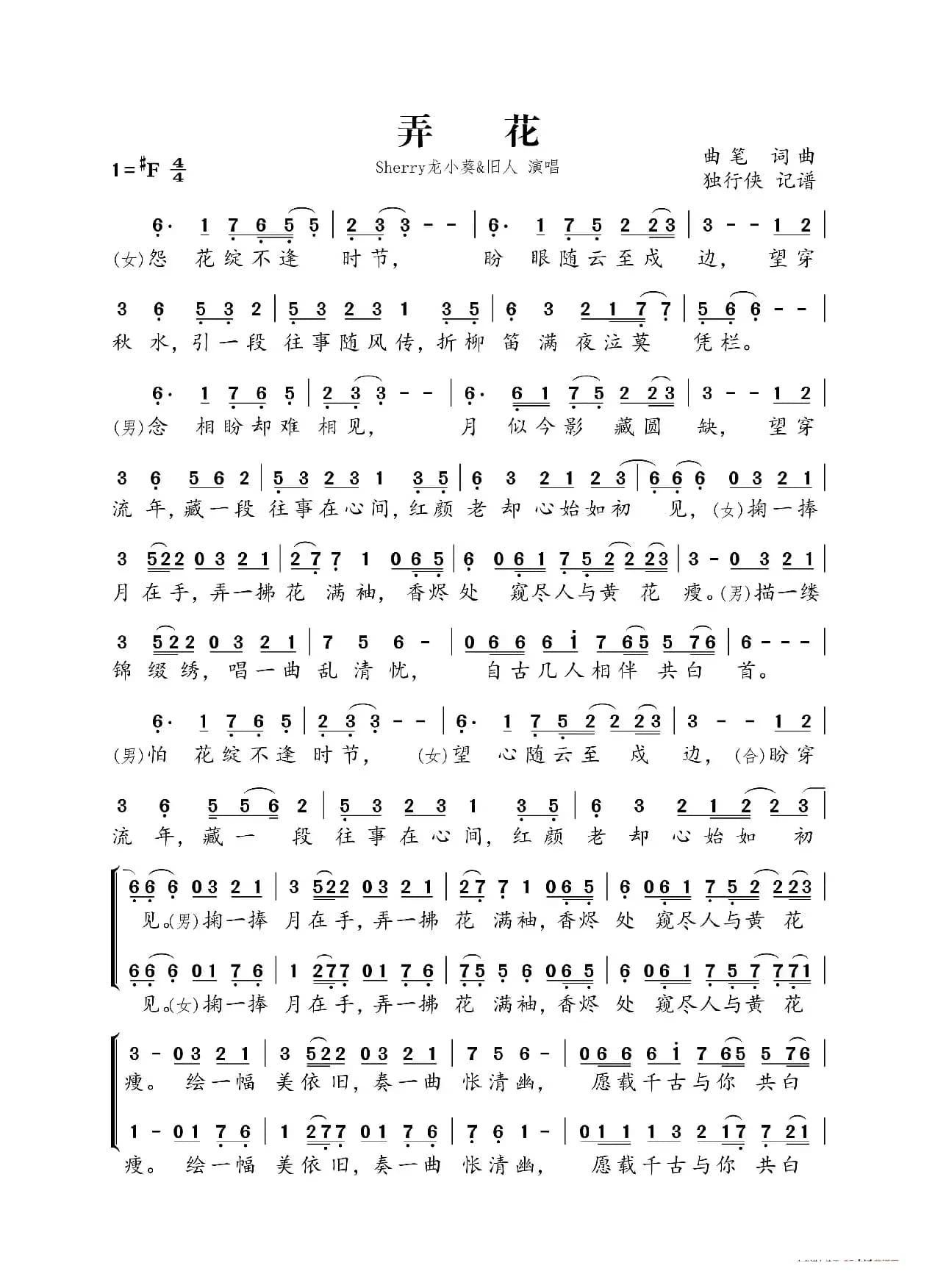 弄花（Sherry龙小葵&旧人）