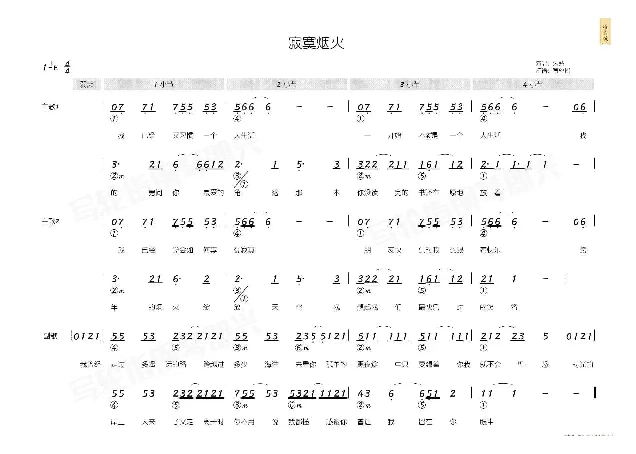 寂寞烟火（简和谱）