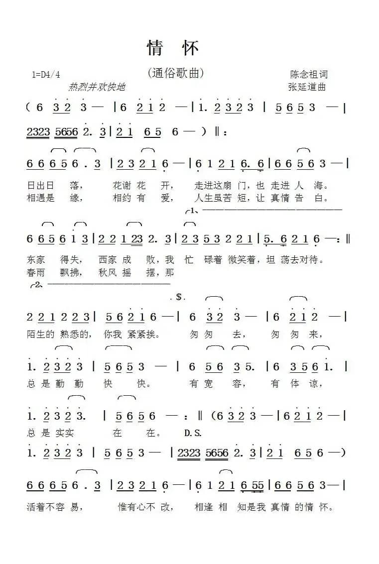 情怀（陈念祖词张延道曲）