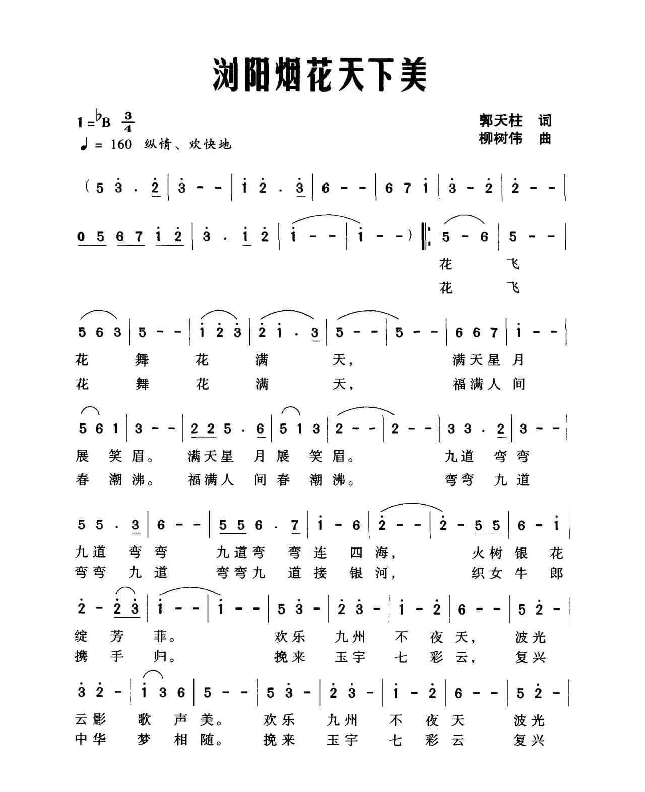 浏阳烟花天下美