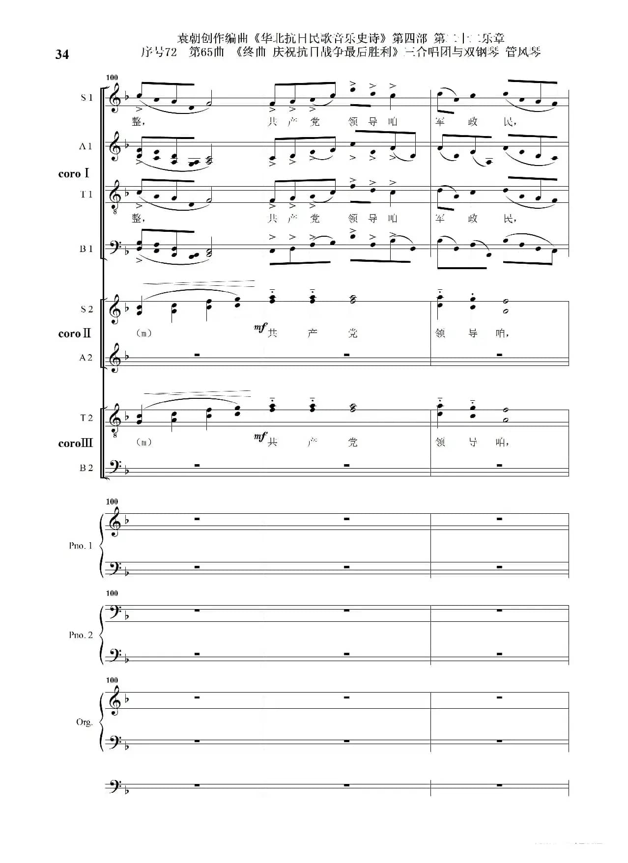 序号72第65曲《终曲  庆祝抗日战争最后胜利》三合唱团与双钢琴 管风琴