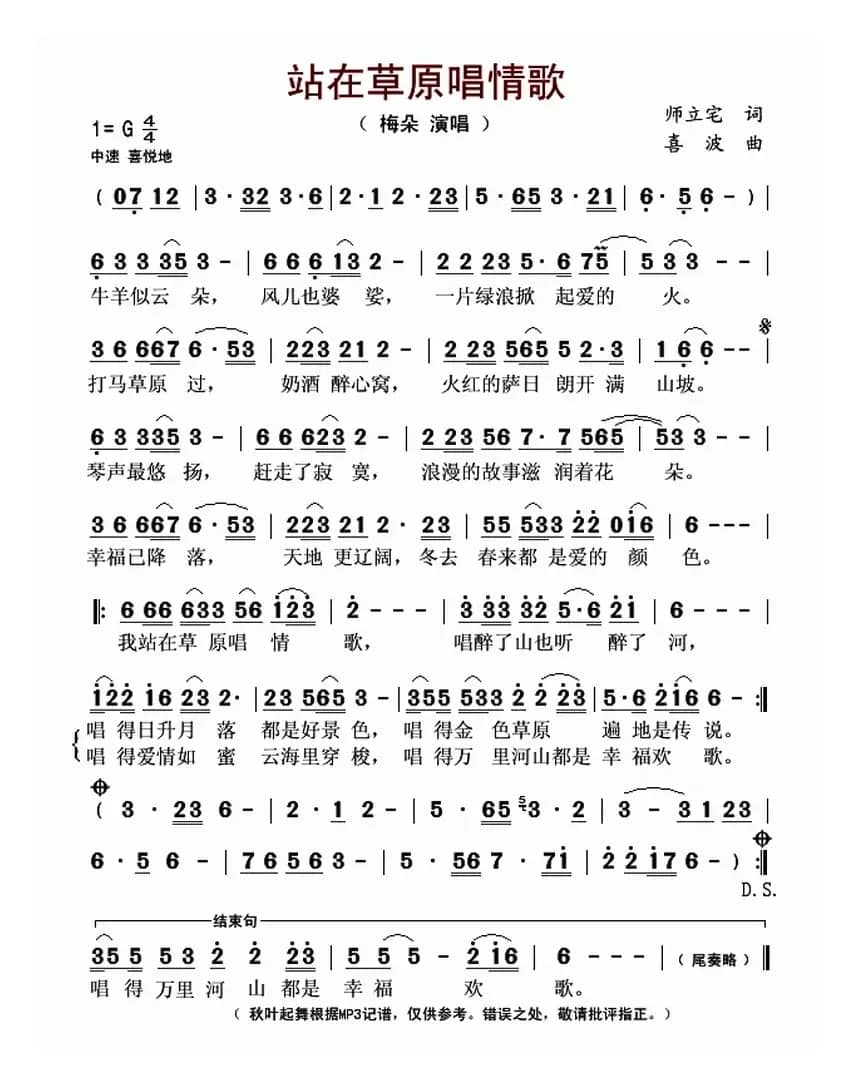 站在草原唱情歌（师立宅词 喜波曲）