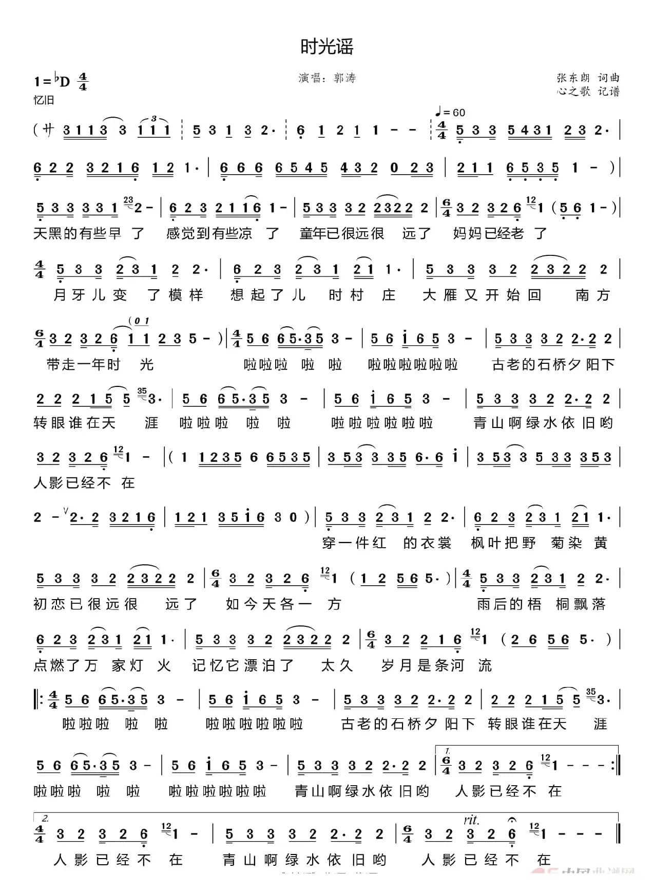 时光谣（郭涛）