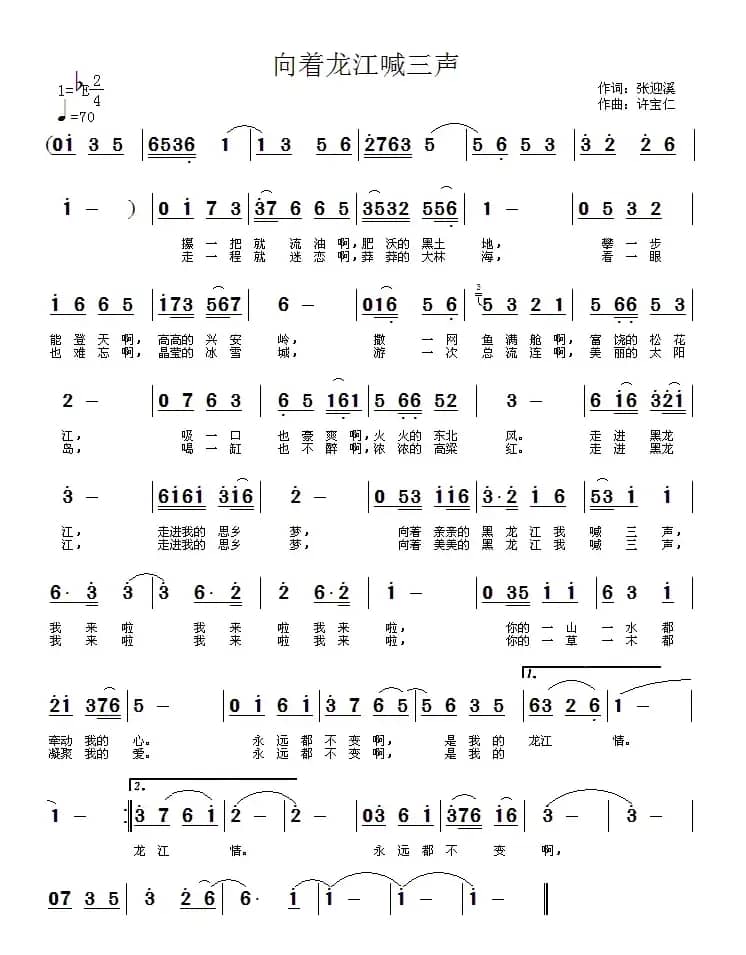 向着龙江喊三声