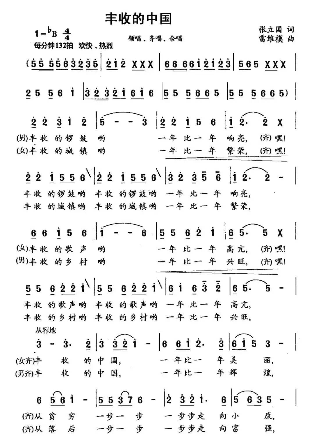 丰收的中国（张立国词 雷维模曲）