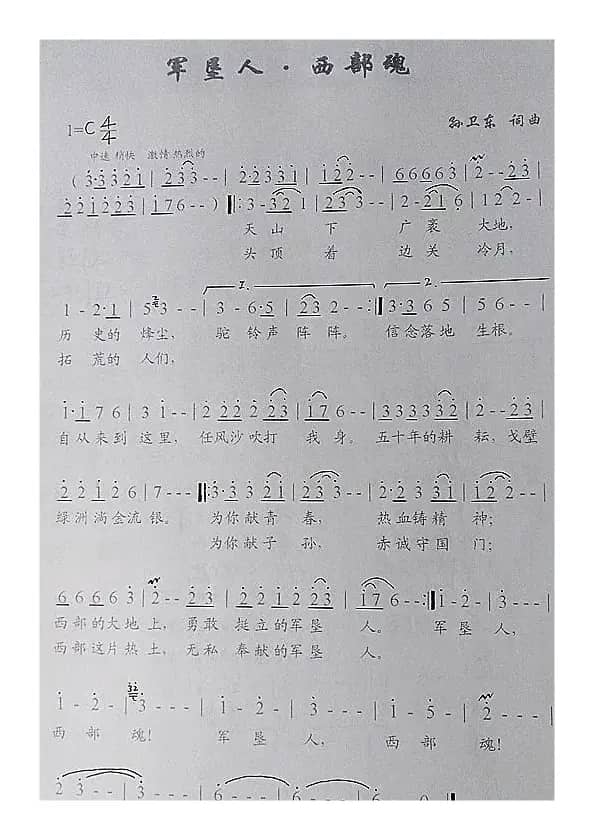 军垦人西部魂（孙卫东词曲）