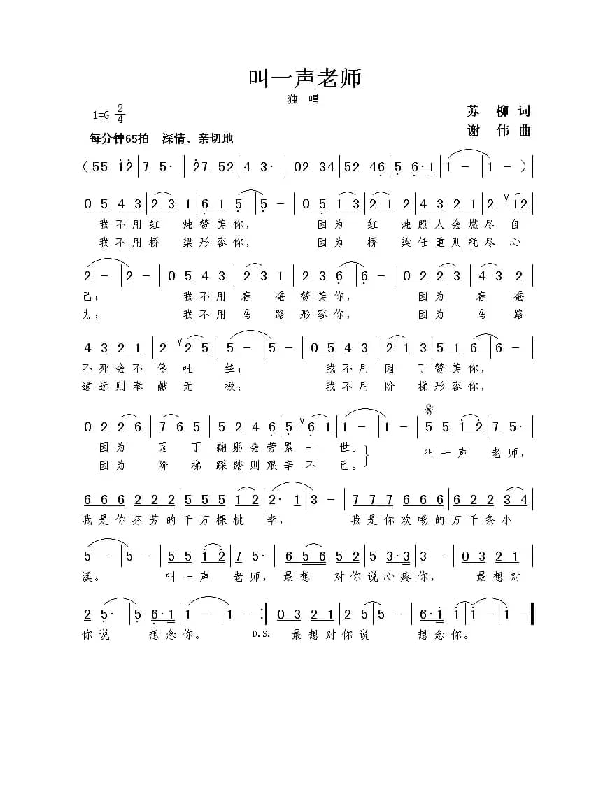 叫一声老师（苏柳词 谢伟曲）