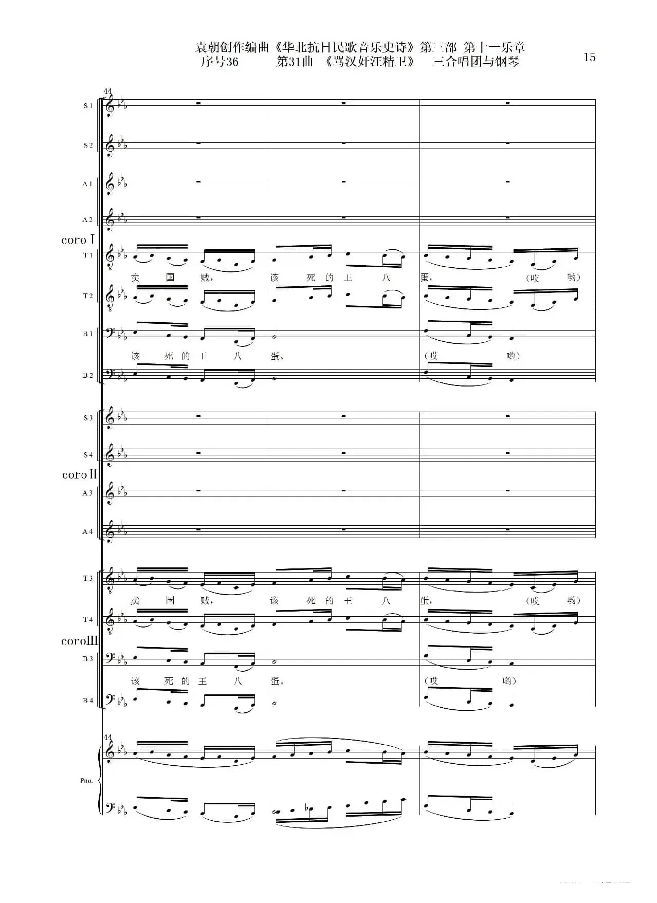 序号36第31曲《骂汉奸汪精卫》三合唱团与钢琴