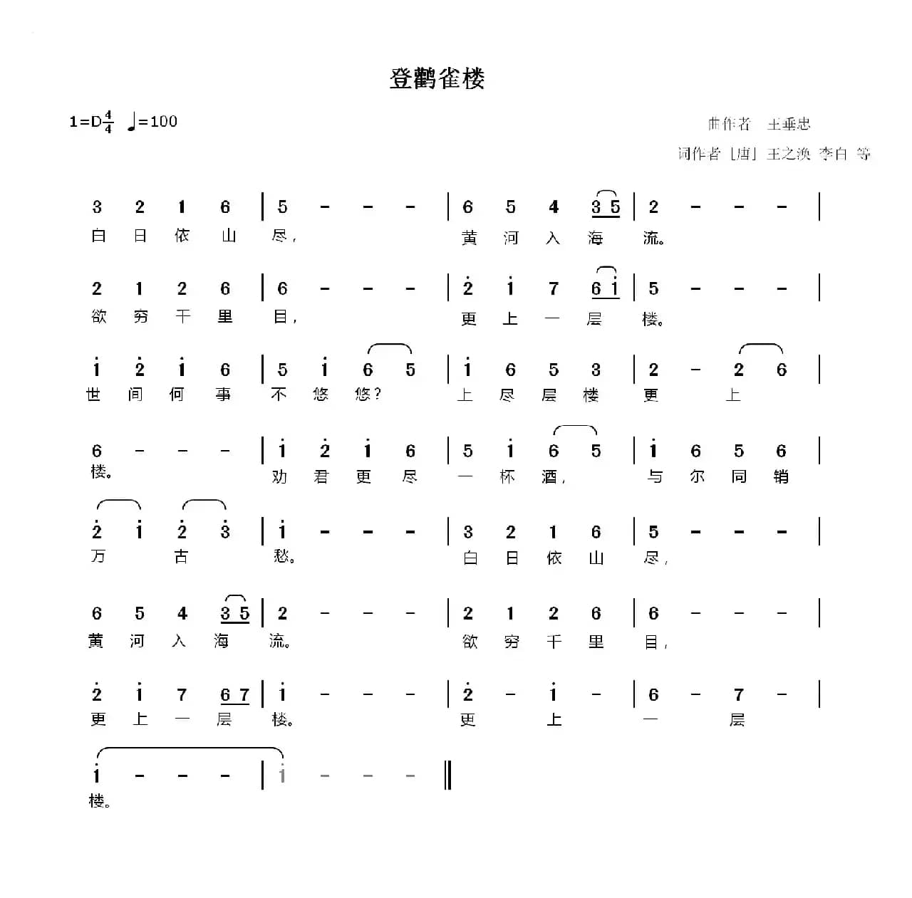 登鹳雀楼（唐诗集句 王垂忠曲）