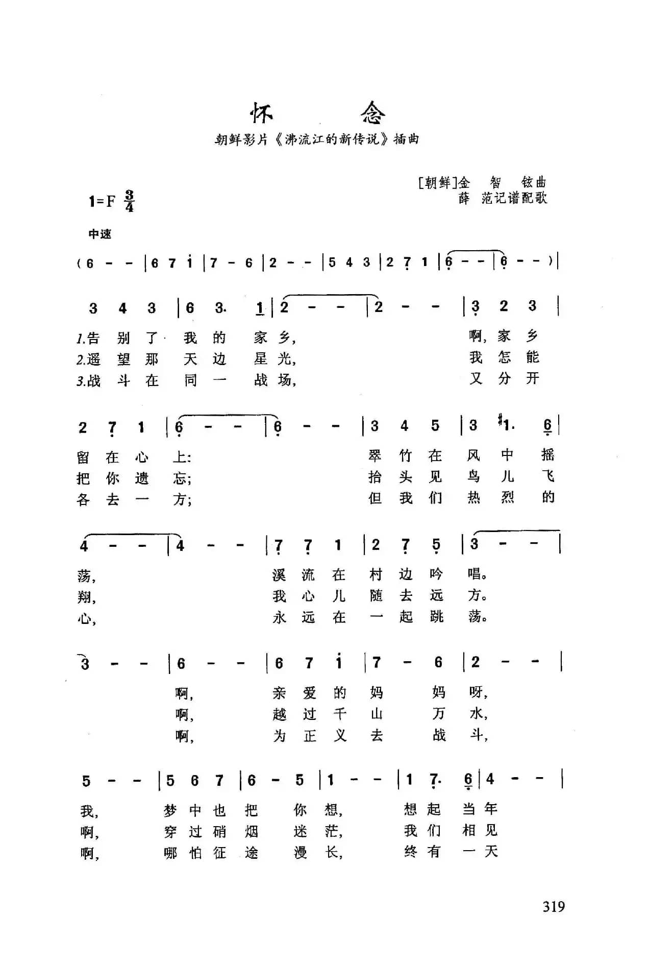 ​怀念（朝鲜影片《沸流江的新传说》插曲）