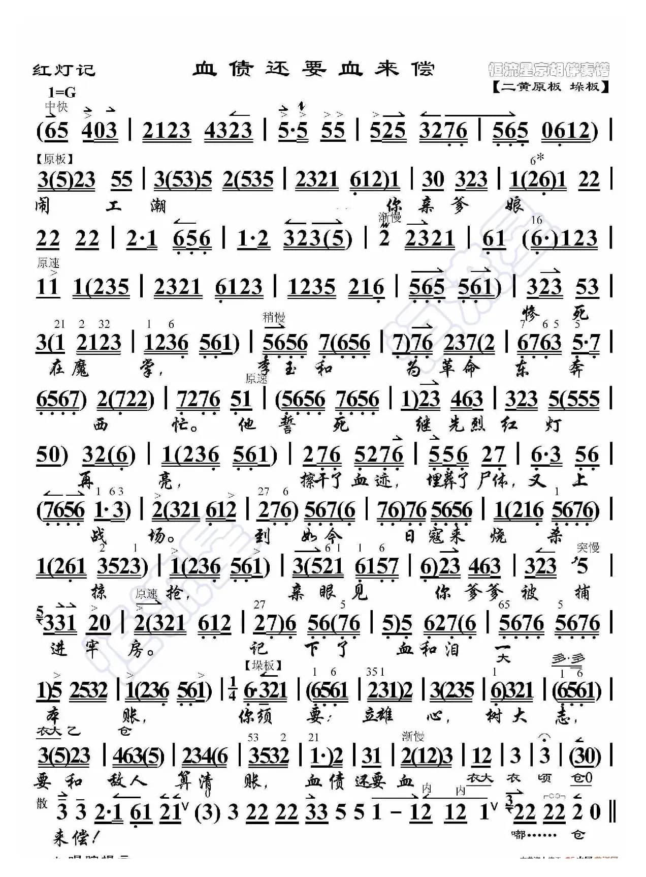 红灯记·血债还要血来偿（京胡伴奏谱）