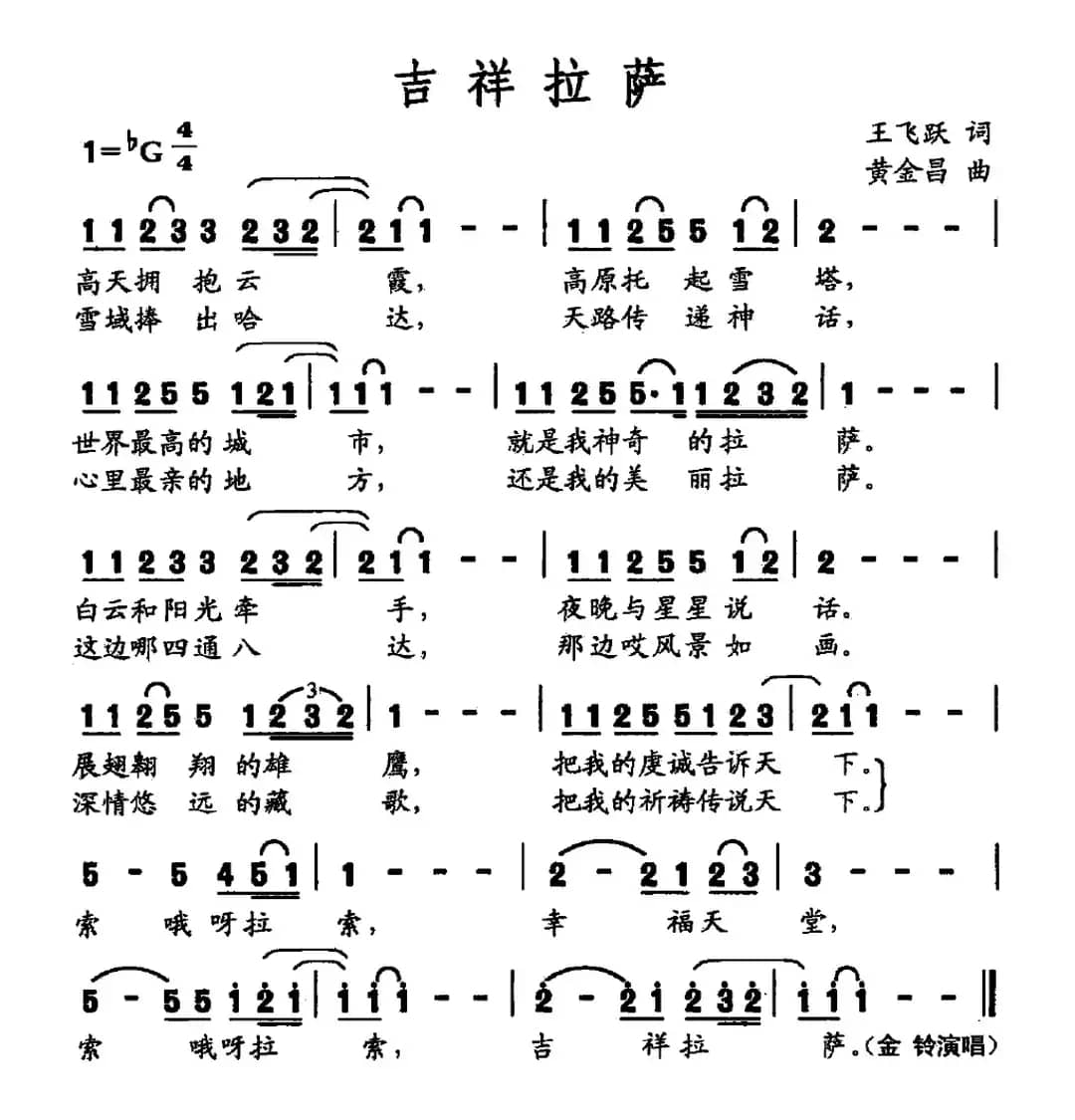 吉祥拉萨（黄金昌词 王飞跃曲）