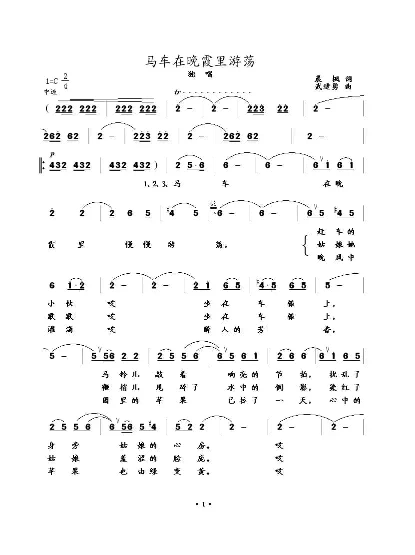马车在晚霞里游荡（晨枫词 武进勇曲）