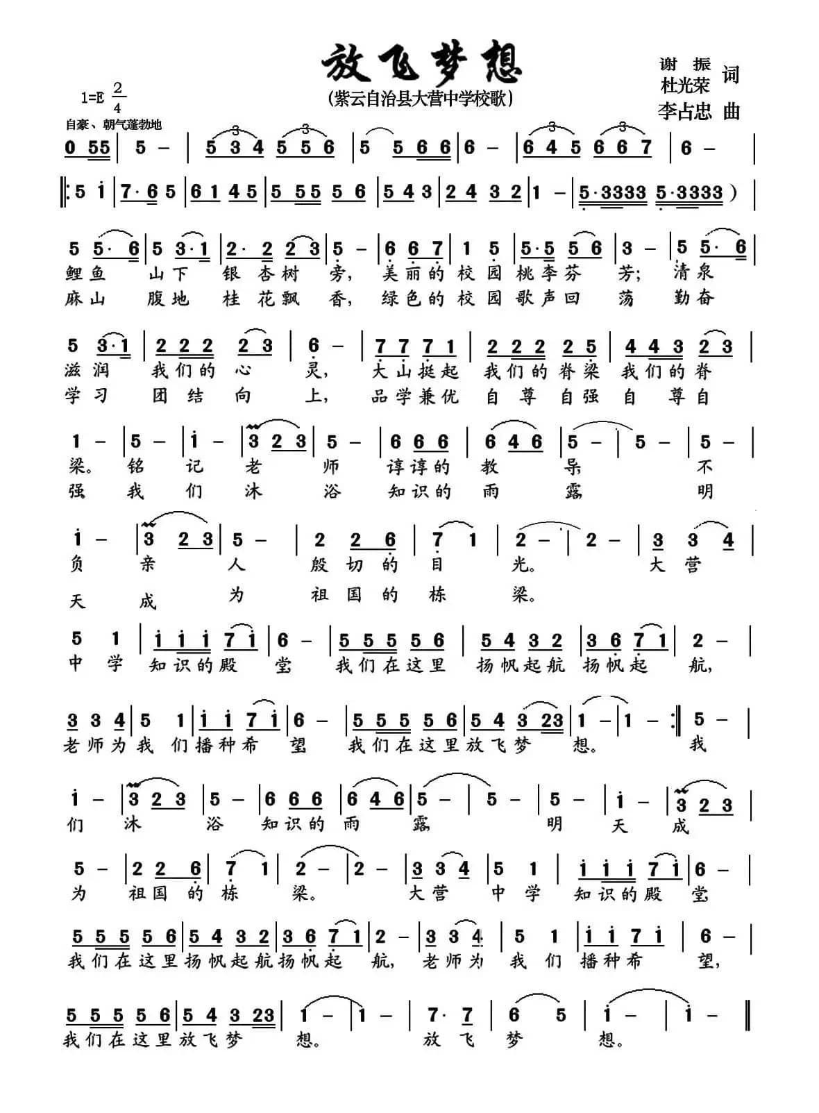 放飞梦想（紫云自治县大营中学校歌）