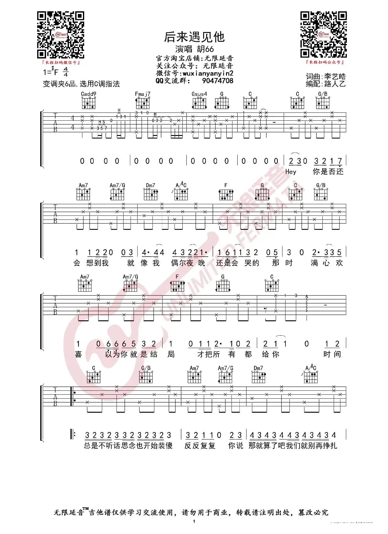 胡66 后来遇见他 吉他谱（无限延音编配）