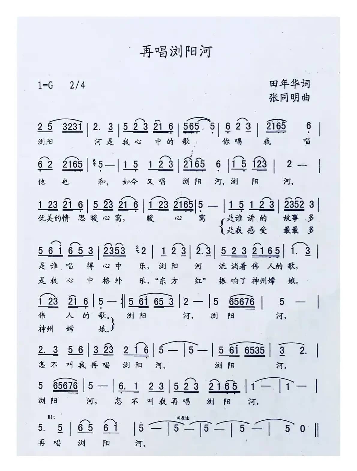 再唱浏阳河（田年华词 张同明曲）