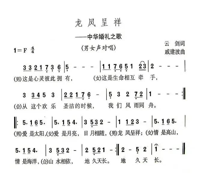 龙凤呈祥（云剑词 戚建波曲）