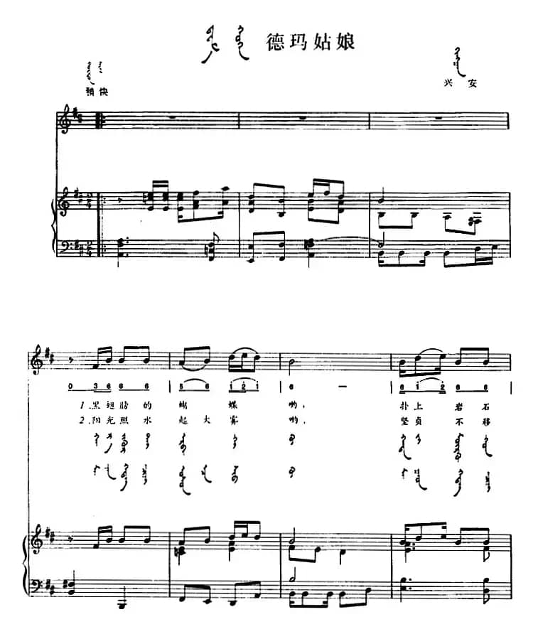 德玛姑娘（蒙汉文对照、正谱）