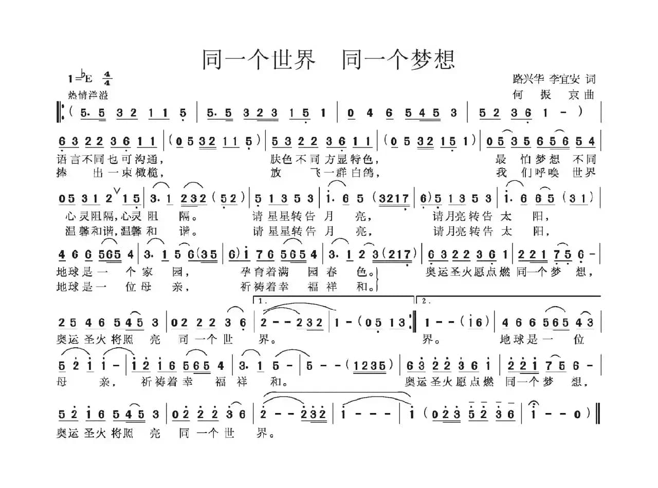 同一个世界 同一个梦想（路兴华 李宜安词 何振京曲）
