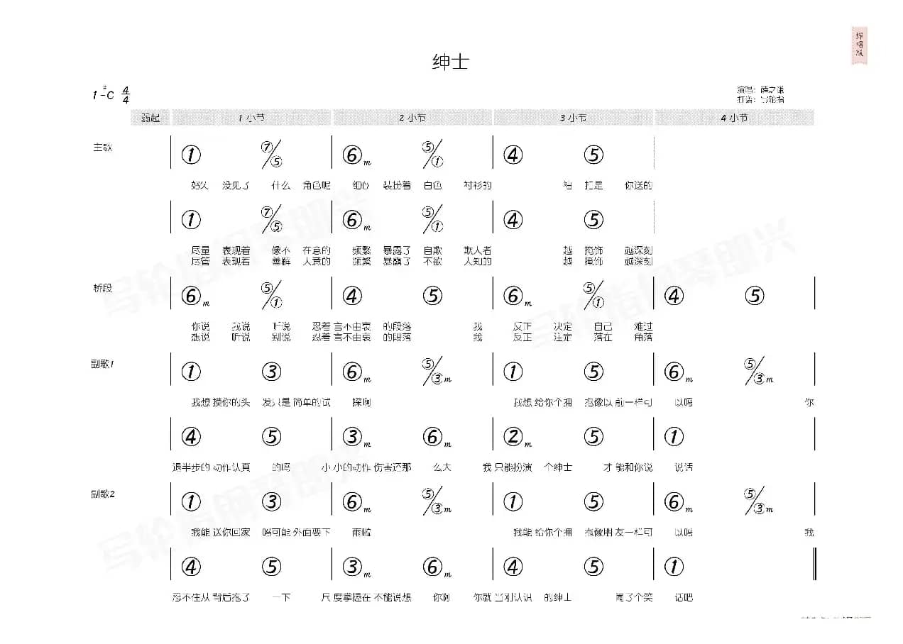 绅士（简和谱）