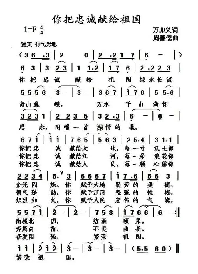 你把忠诚献给祖国