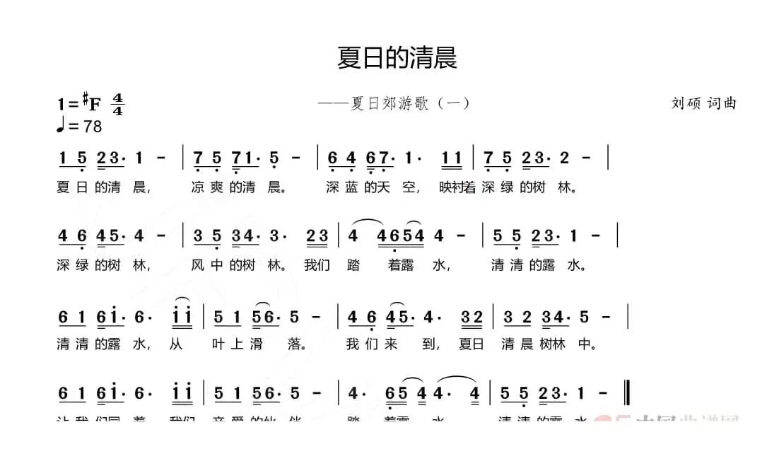 夏日的清晨（夏日郊游歌（一））
