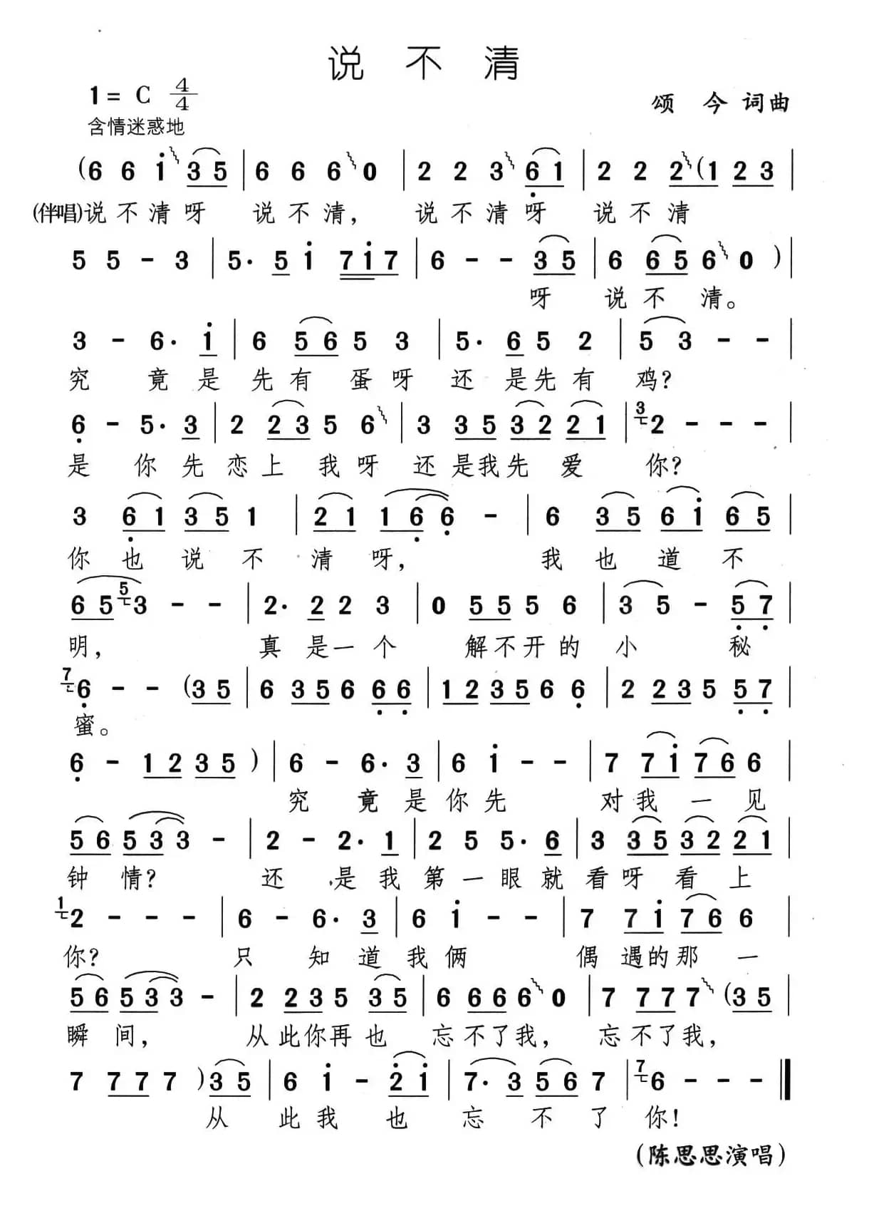 说不清（颂今 词曲）