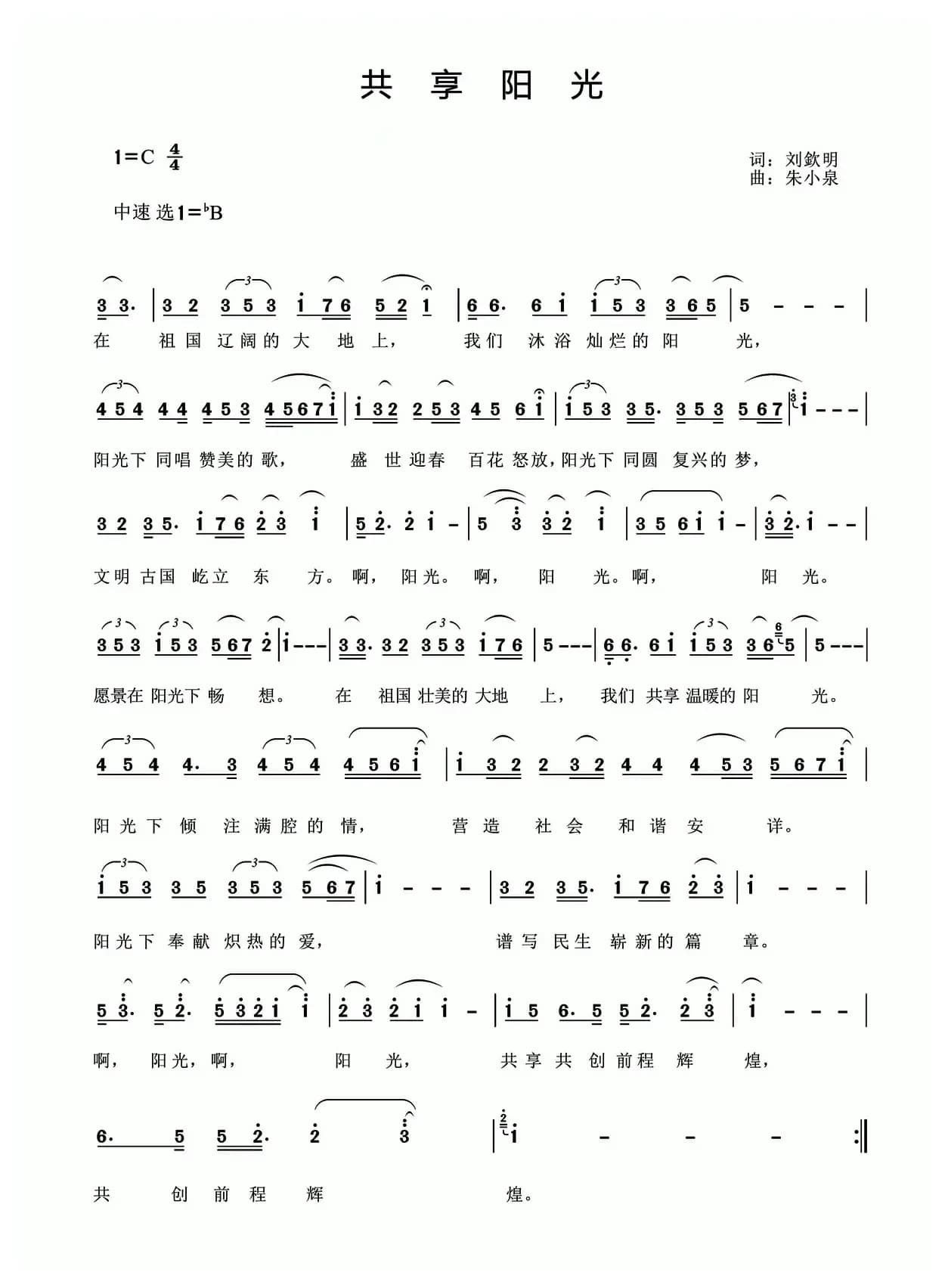 共享阳光（刘钦明词 朱小泉曲）