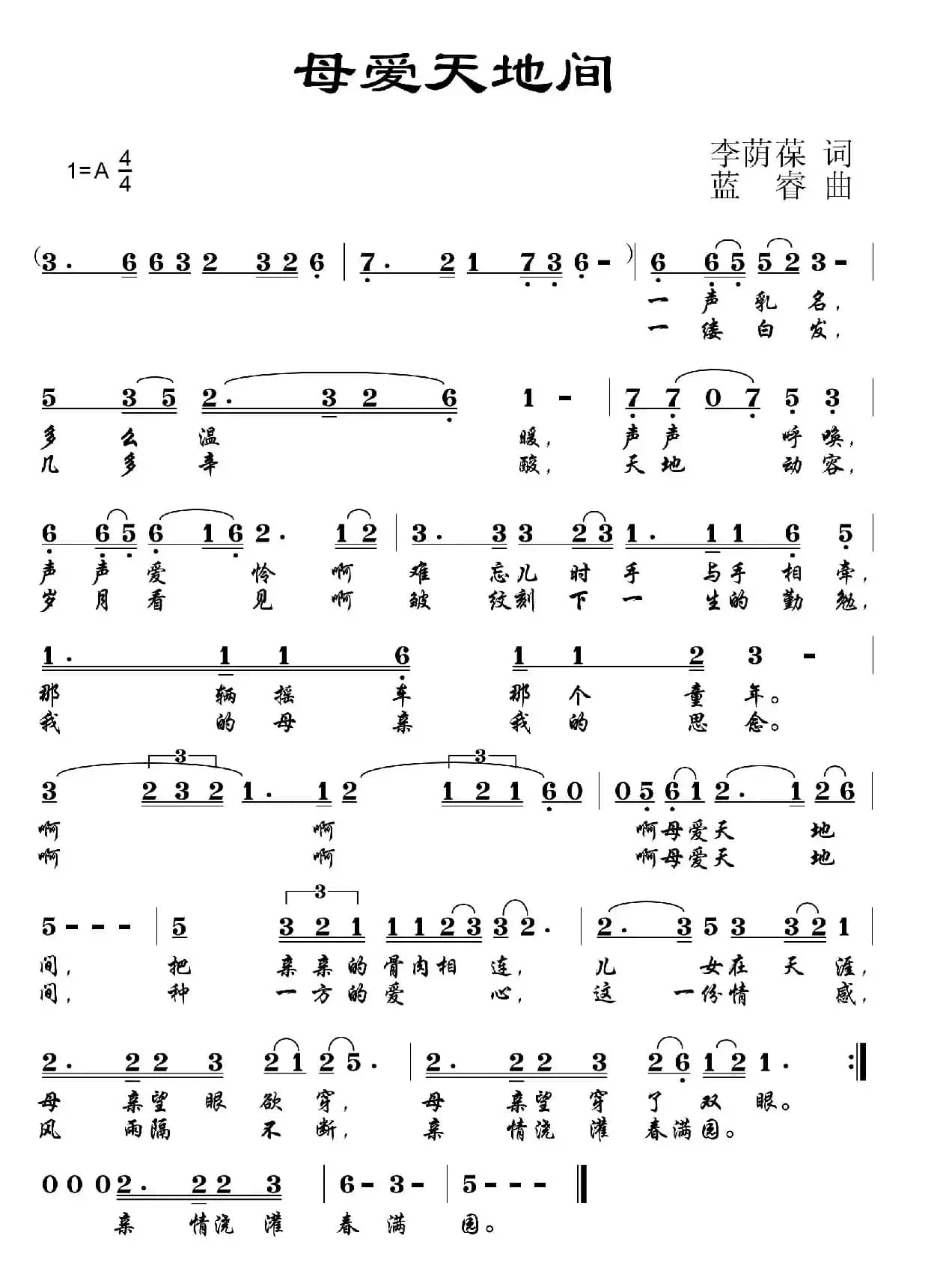 母爱天地间（李荫保词 蓝睿曲）
