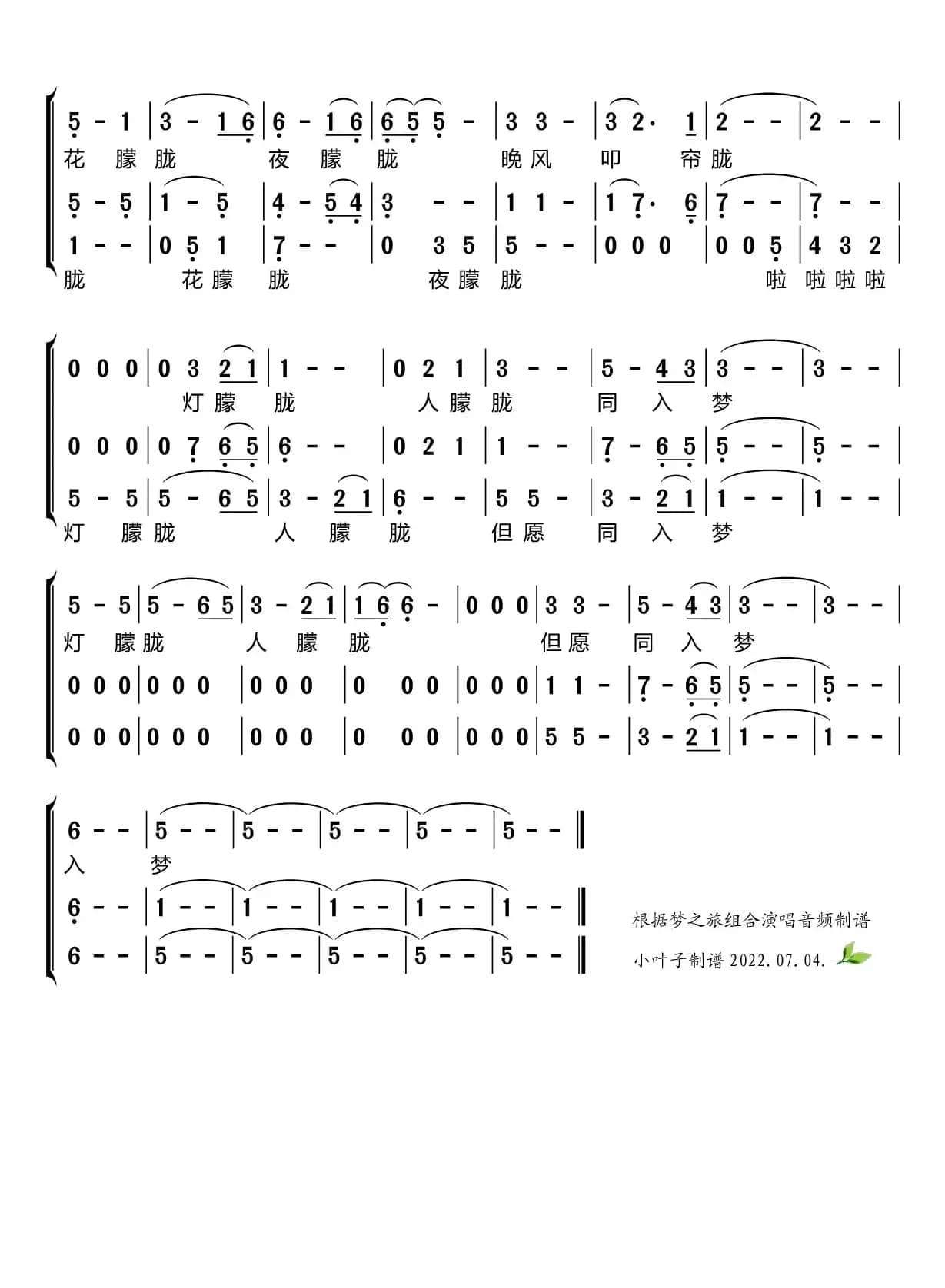 月朦胧鸟朦胧（梦之旅组合）