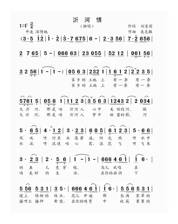 沂河情（刘家前词 吴克敏曲）