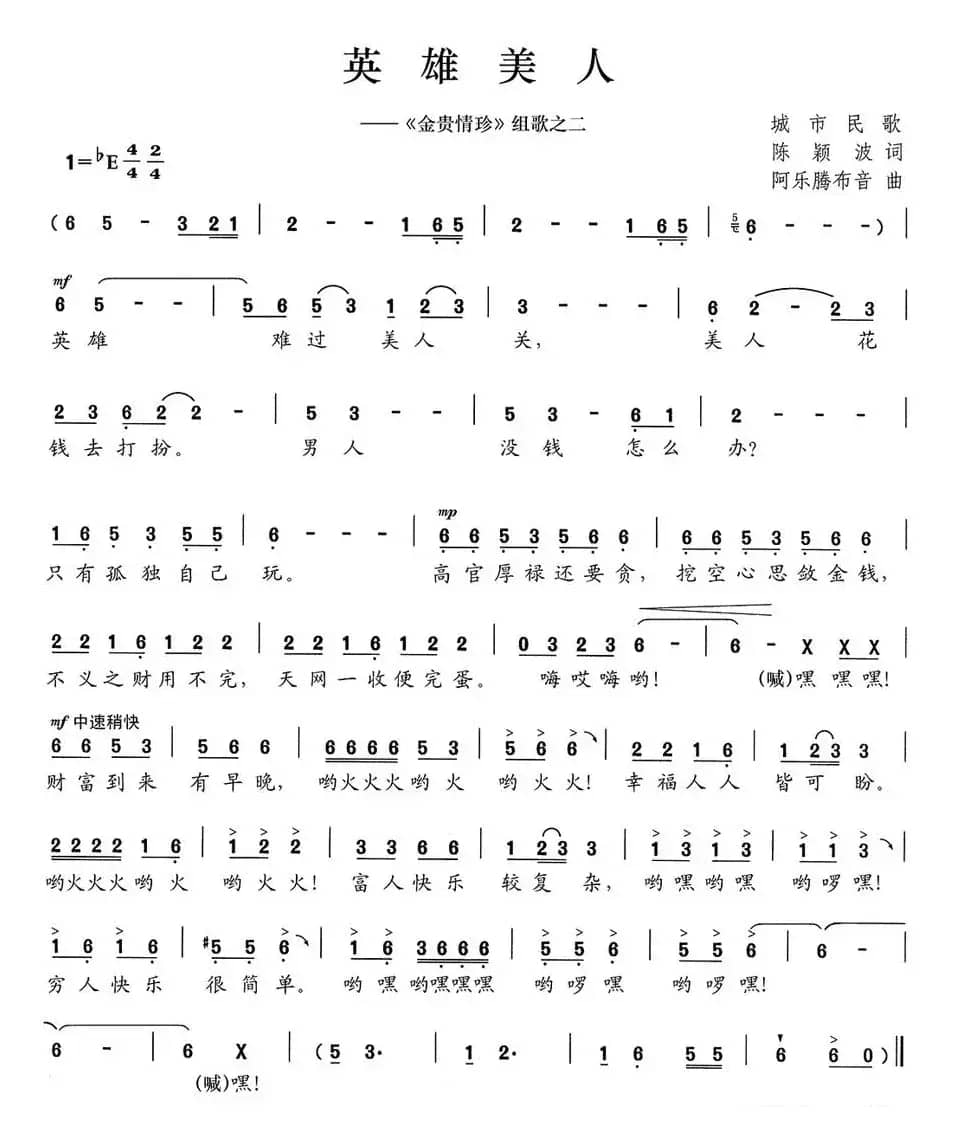 英雄美人（《金贵情珍》组歌之二）