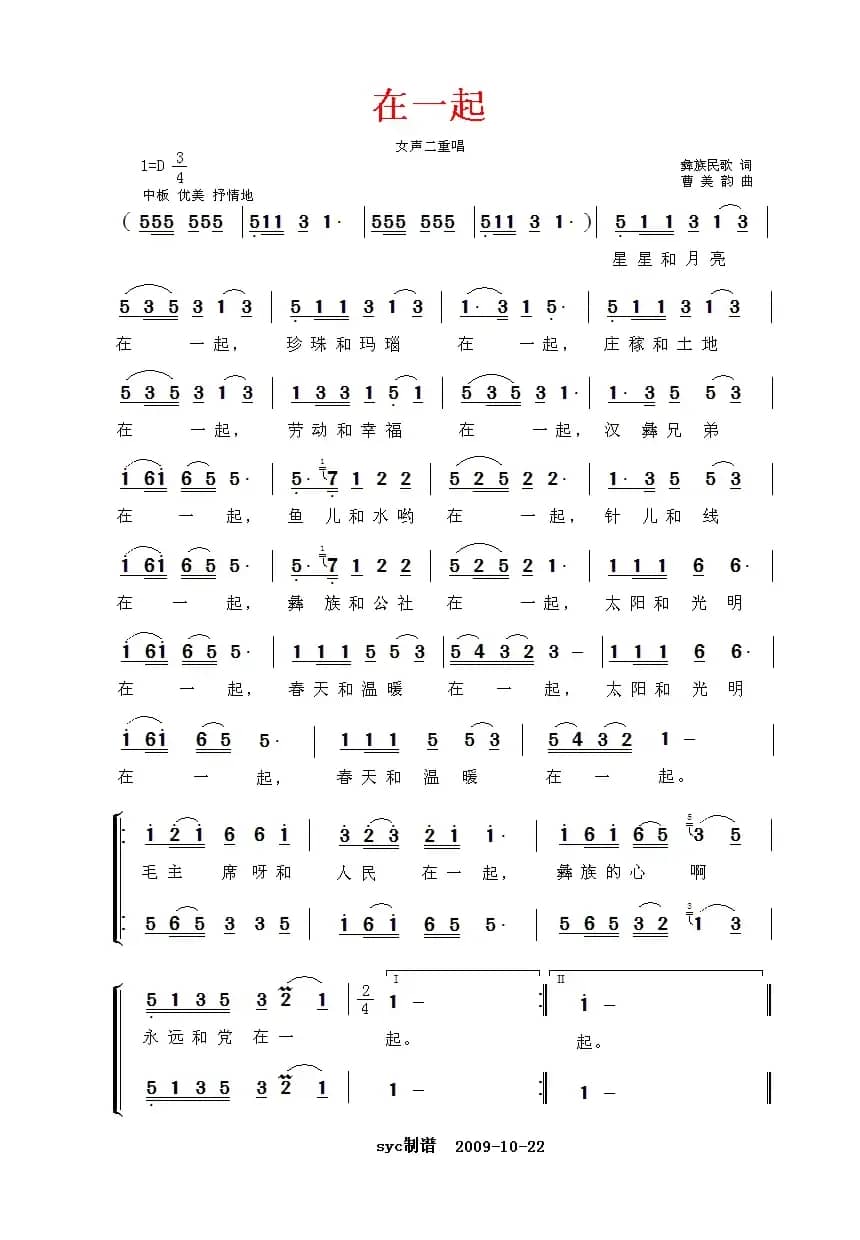 在一起（贵州彝族民歌、4个版本）