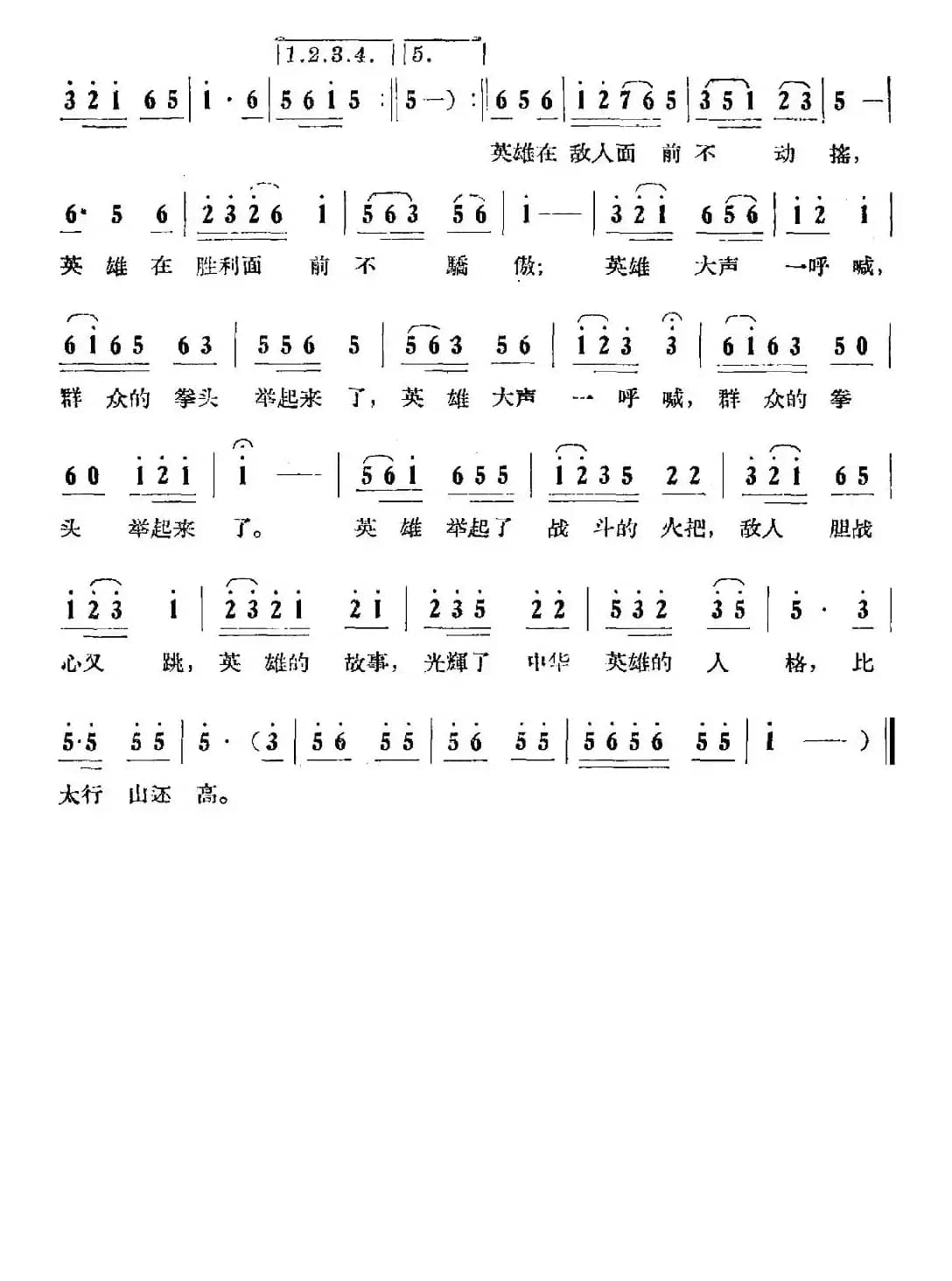 英雄赞（陈陇词 劫夫曲）