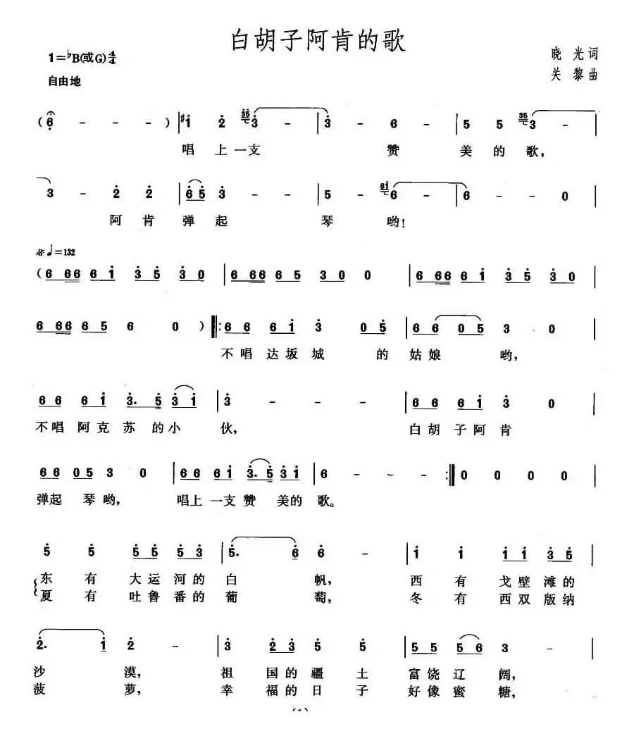 白胡子阿肯的歌（晓光词 关黎曲）