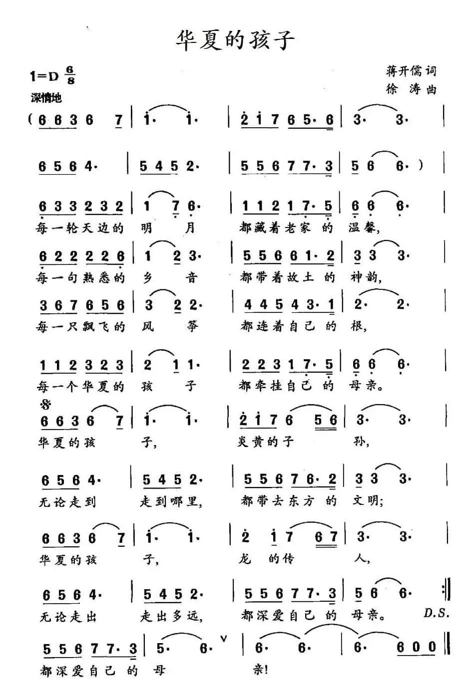 华夏的孩子（蒋开儒词 徐涛曲）