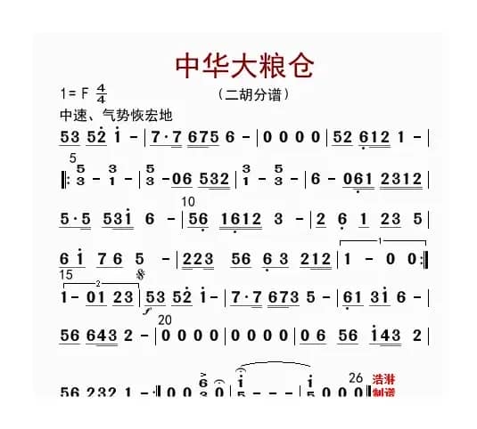 中华大粮仓（二胡分谱）
